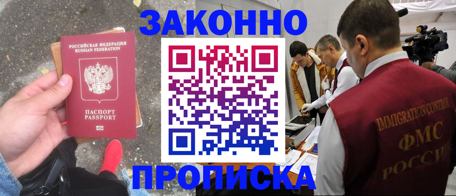 прописка законно в Камешково